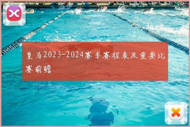 皇马2023-2024赛季赛程表及重要比赛前瞻