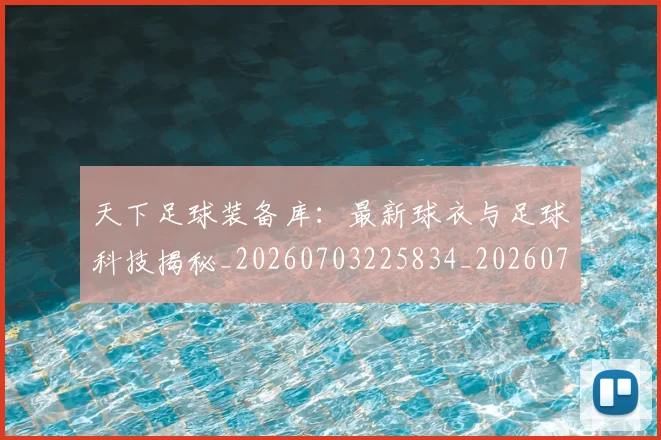 天下足球装备库：最新球衣与足球科技揭秘_20260703225834_20260719172150