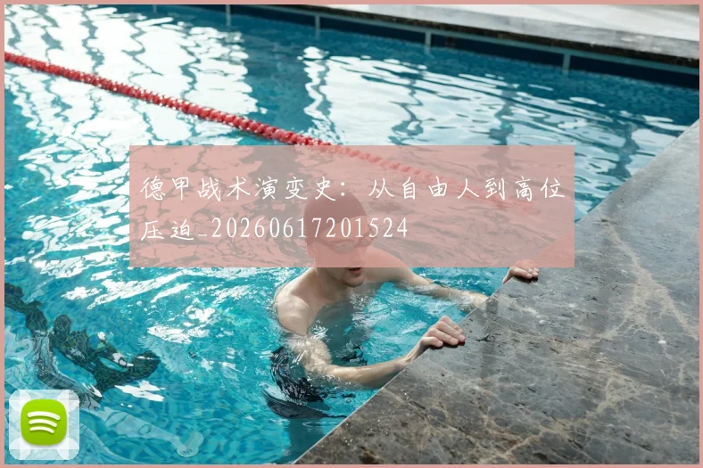 德甲战术演变史：从自由人到高位压迫_20260617201524