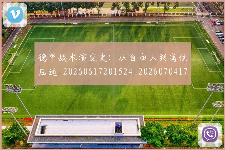 德甲战术演变史：从自由人到高位压迫_20260617201524_20260704173116_20260722161427