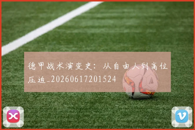 德甲战术演变史:从自由人到高位压迫_20260617201524