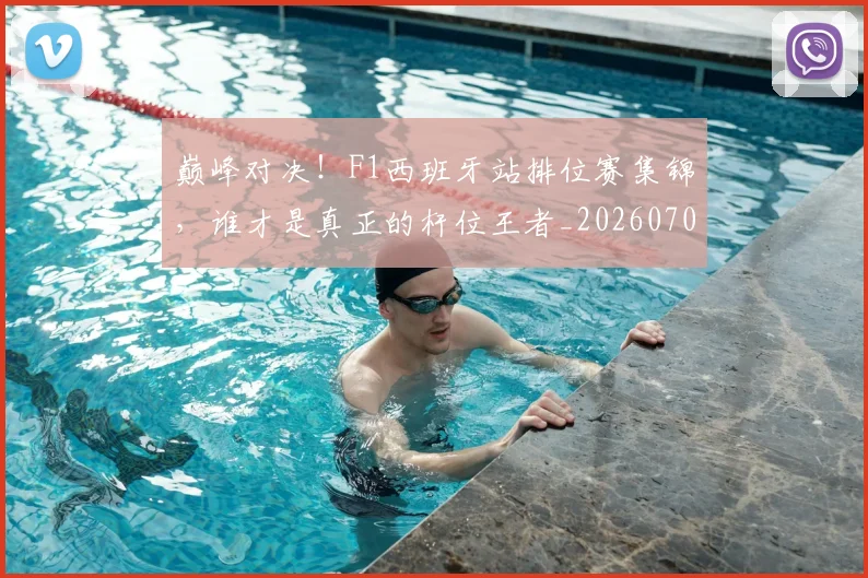 巅峰对决！F1西班牙站排位赛集锦，谁才是真正的杆位王者_20260703234121
