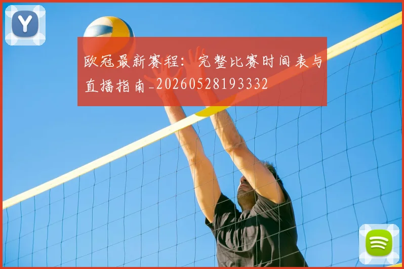 欧冠最新赛程：完整比赛时间表与直播指南_20260528193332