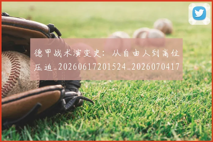 德甲战术演变史：从自由人到高位压迫_20260617201524_20260704173116_20260722161427